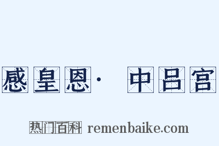 感皇恩·中吕宫是什么意思的图片